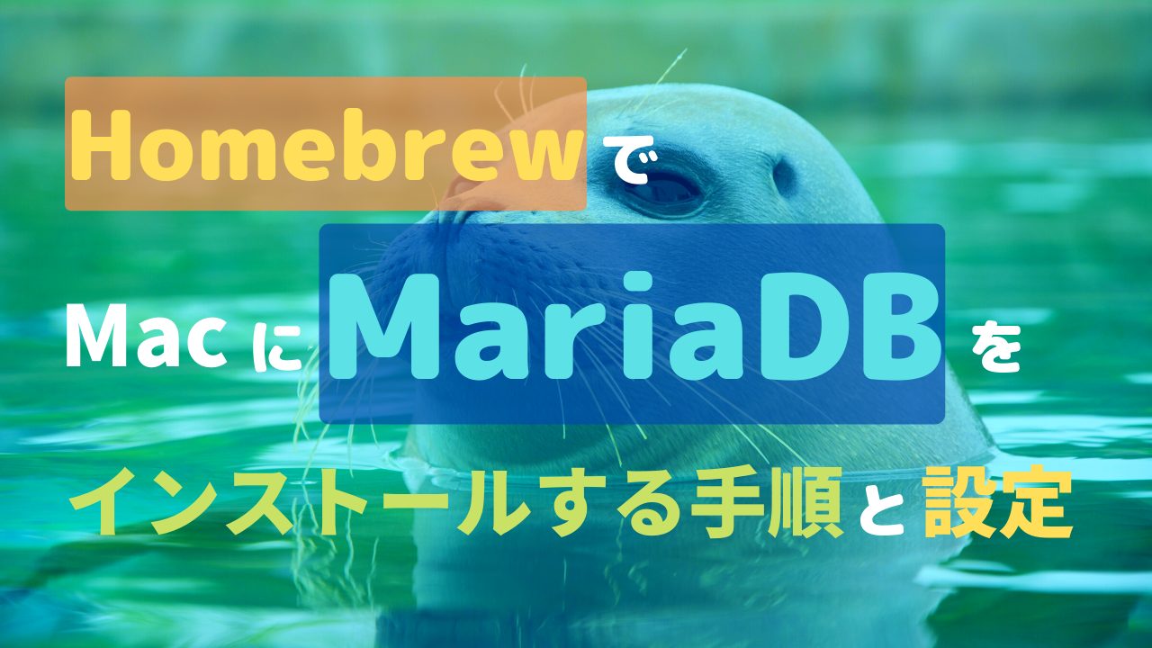 MariaDBのインストール手順