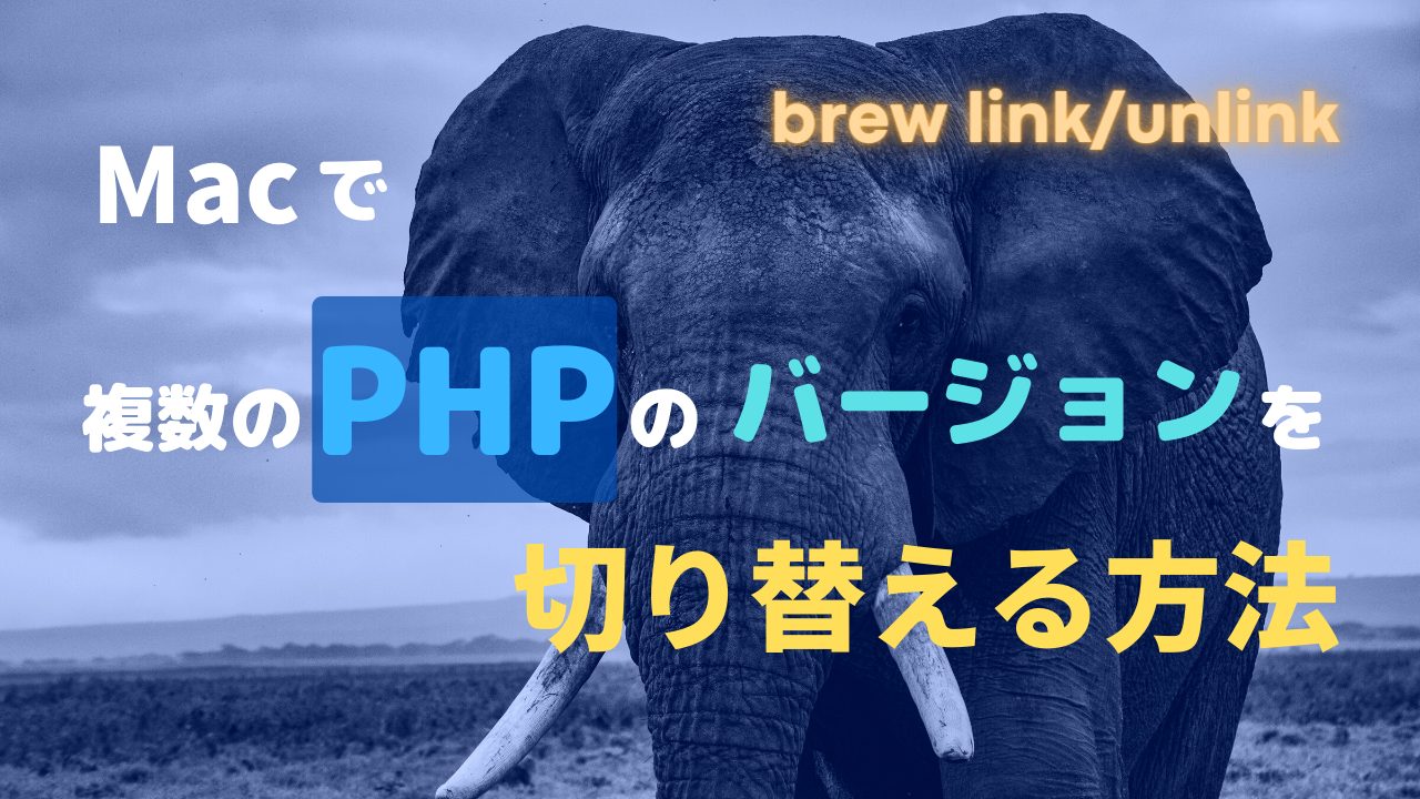 PHPを切り替える方法