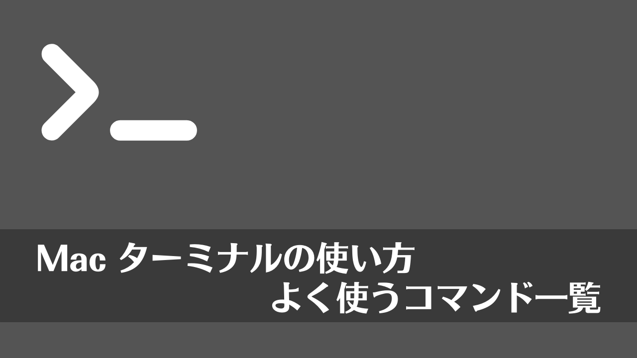 Mac ターミナルの使い方 よく使うコマンド一覧 オブわか