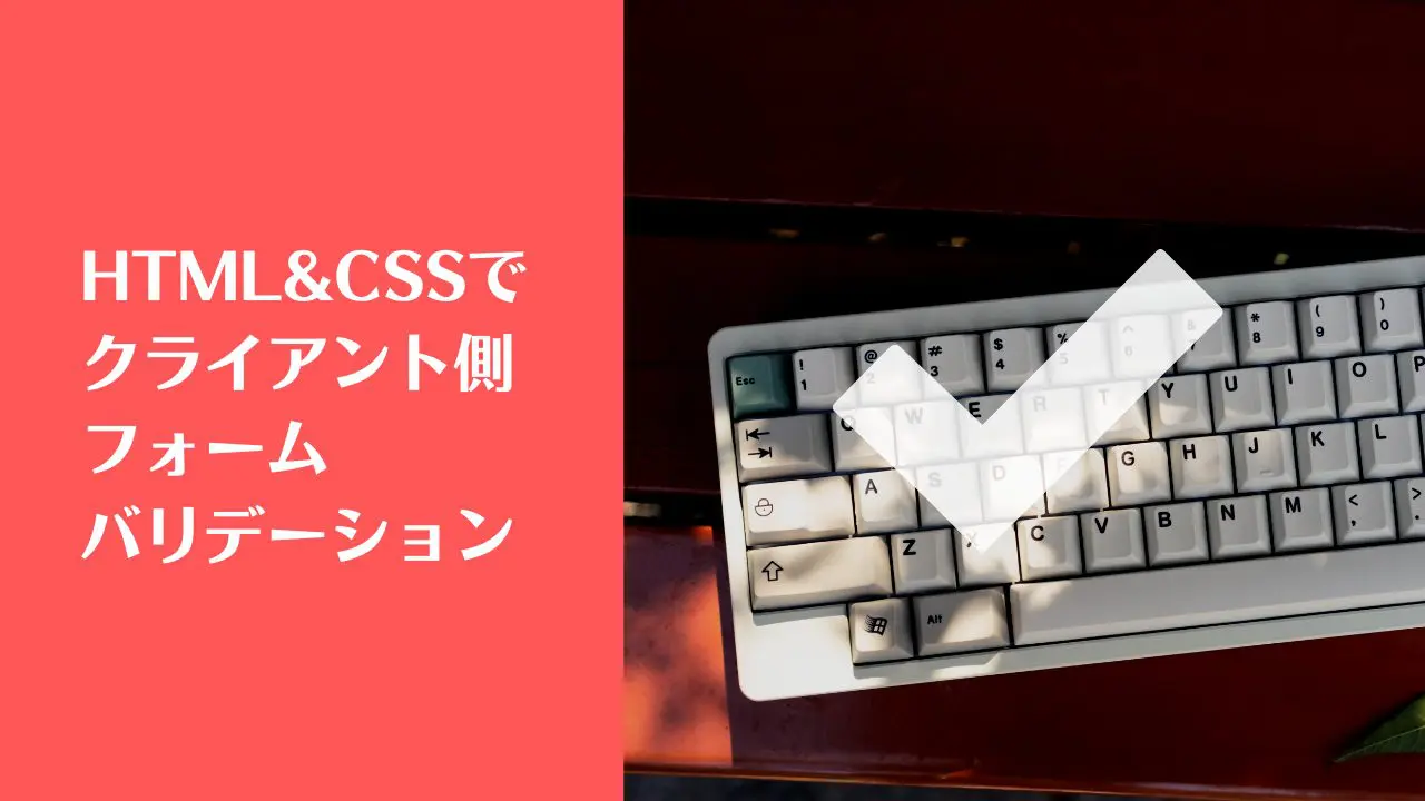 HTML&CSSでクライアント側フォームバリデーション