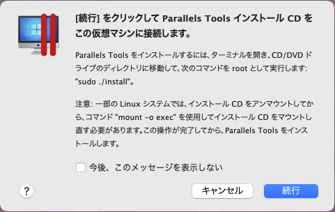 Parallels Toolsのインストール01b