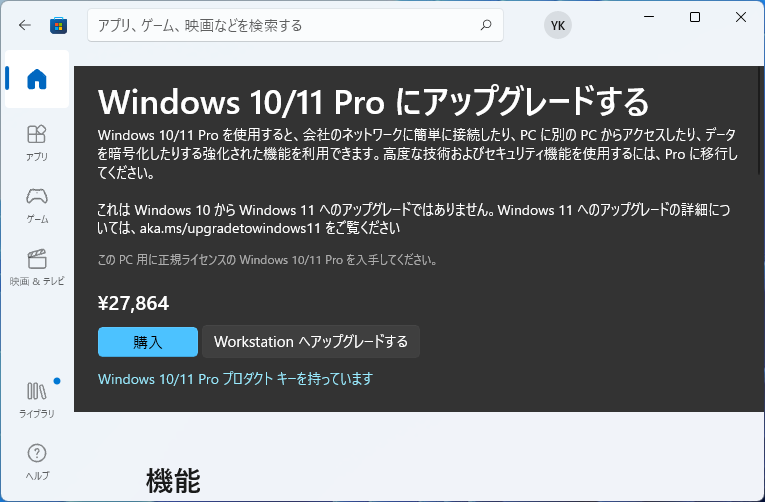 Windows 11 Proの価格