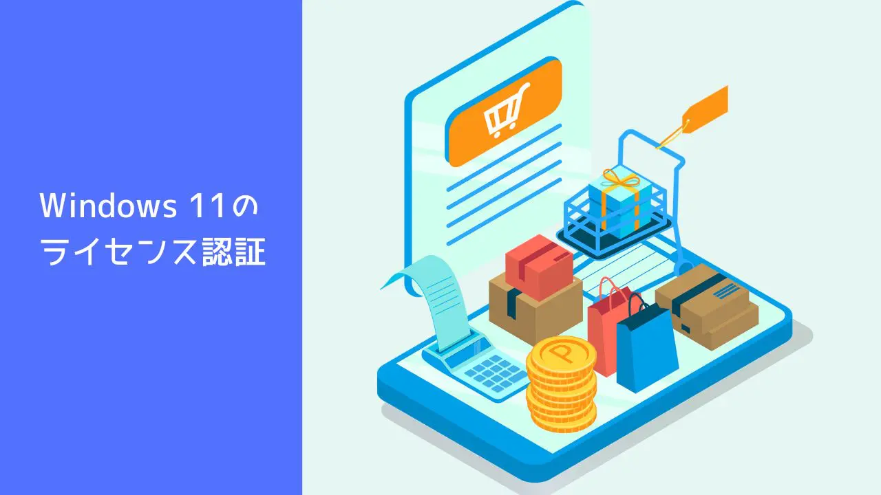 Windows 11のライセンス認証