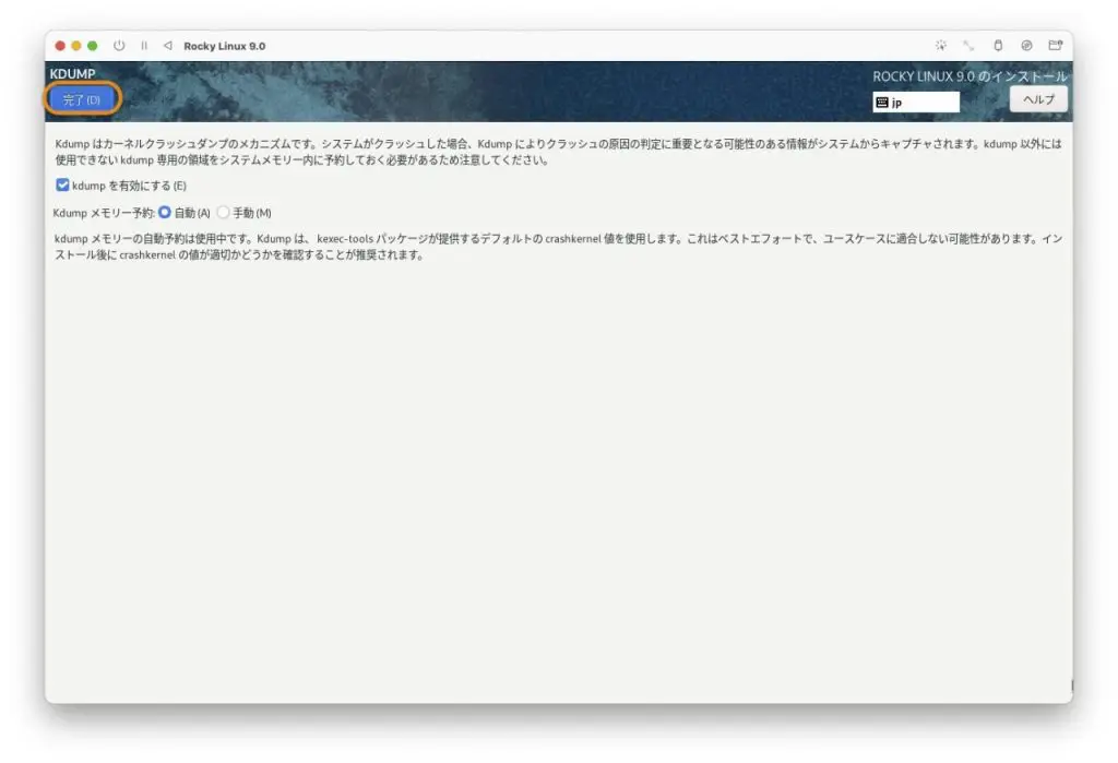 Rocky Linux のインストール13