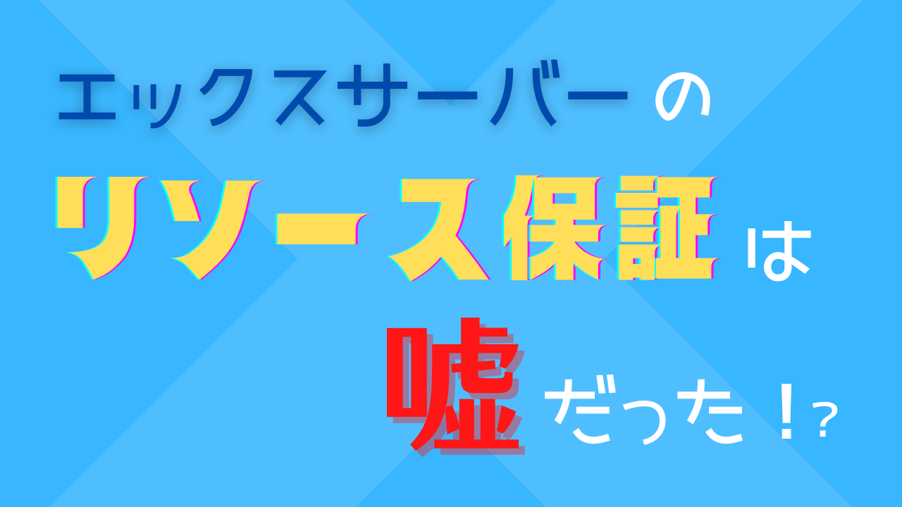 エックスサーバーの「リソース保証」は嘘だった！？