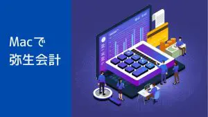 Macで会計ソフト「弥生会計」を使いたい