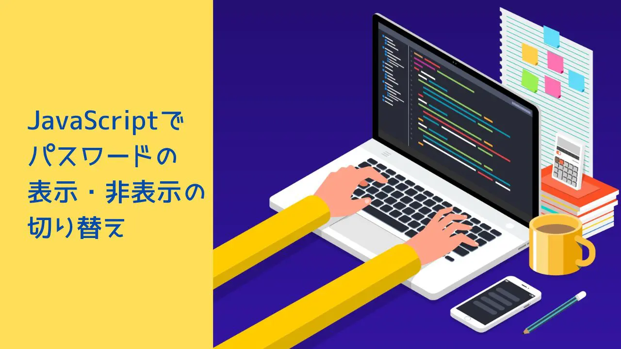 JavaScript】パスワードの表示・非表示を切り替える方法