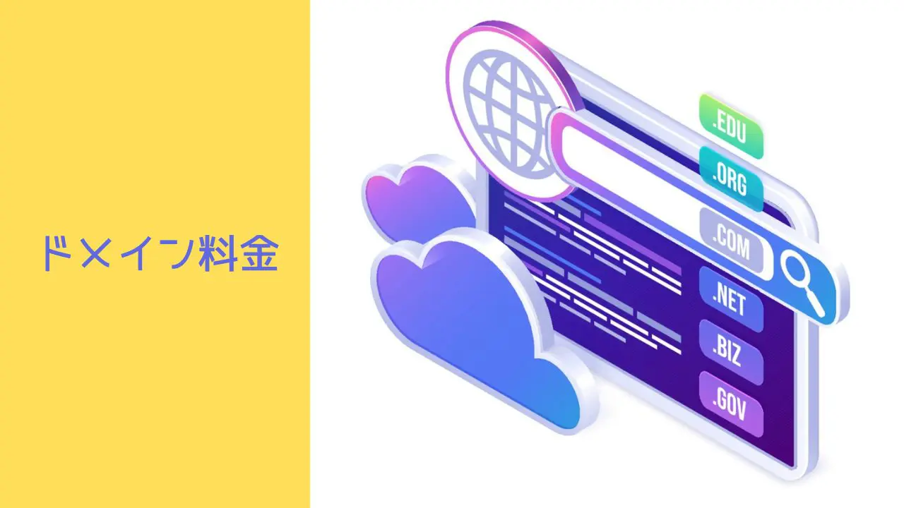 2026年2月】ドメイン価格の比較 年間維持費用が最安なのは？