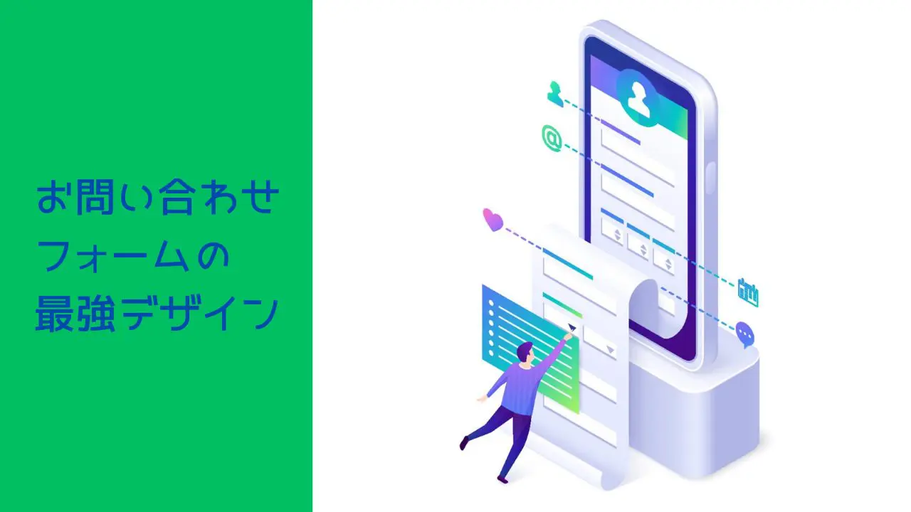 最適化】お問い合わせフォームの最強デザイン【離脱防止】