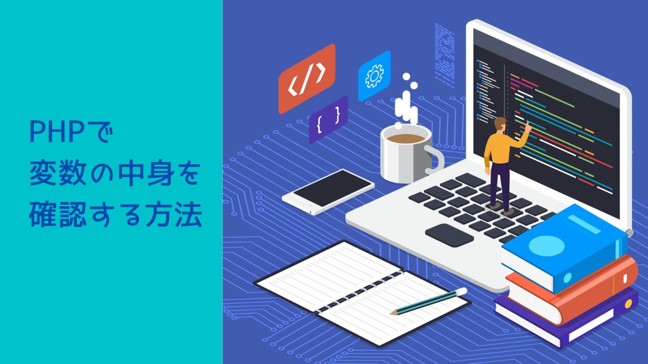 PHPで変数の中身を確認する方法