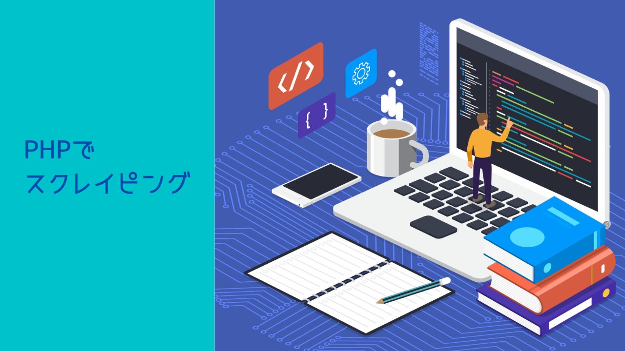PHPでWebスクレイピングをする方法