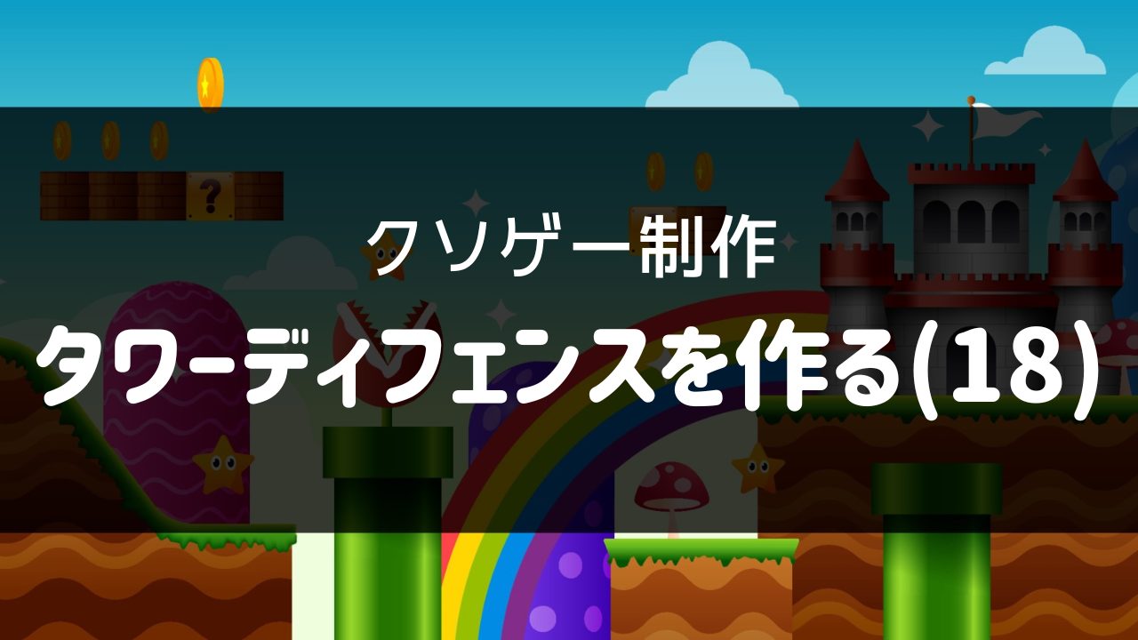 タワーディフェンスを作る(18)