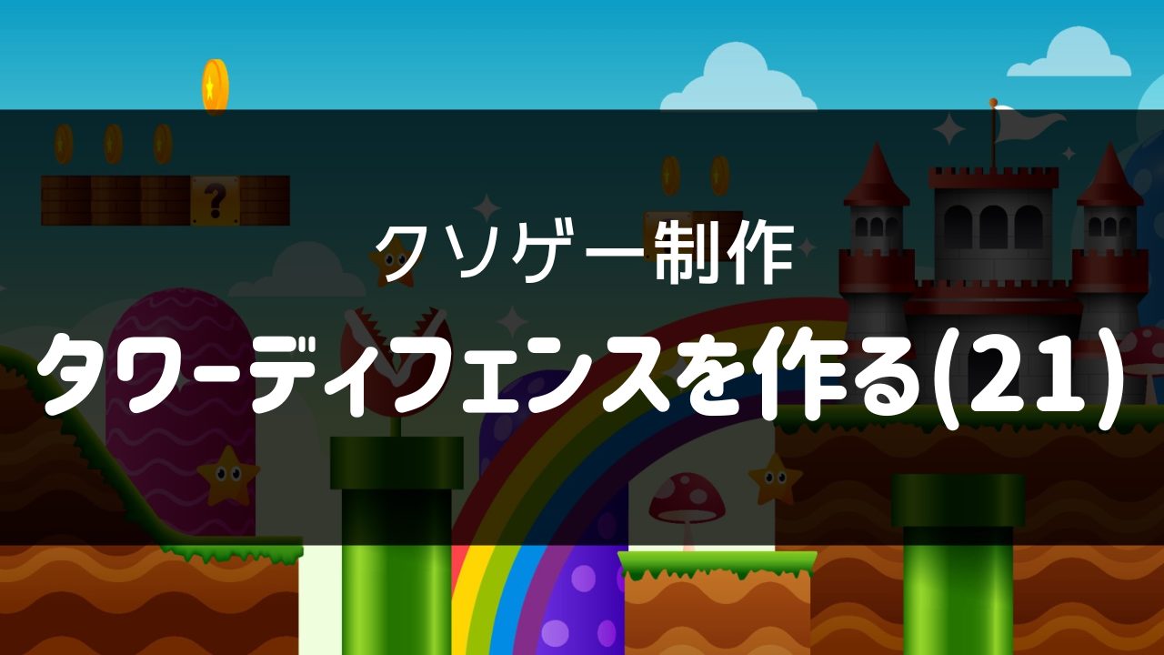 タワーディフェンスを作る(21)
