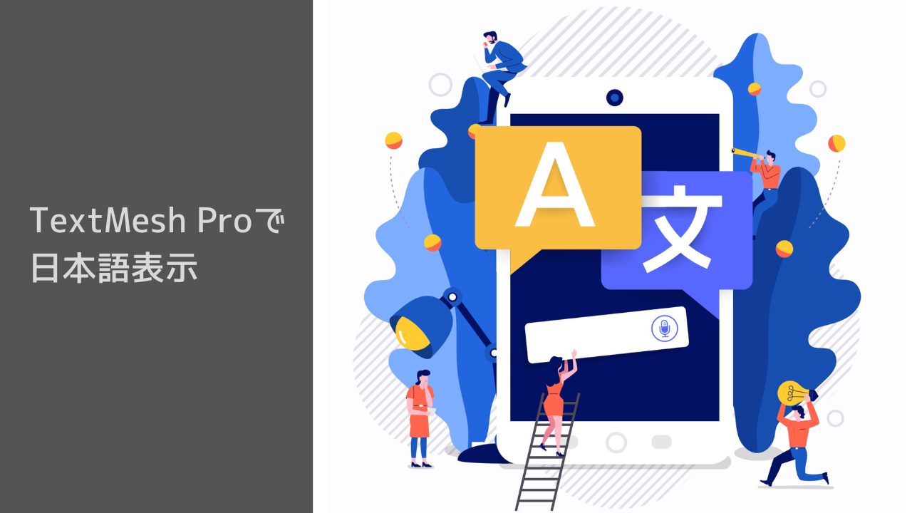 TextMesh Proで日本語表示 完全ガイド